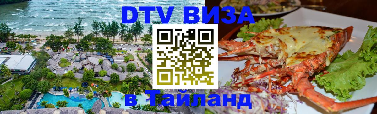 Visa в Таиланд 