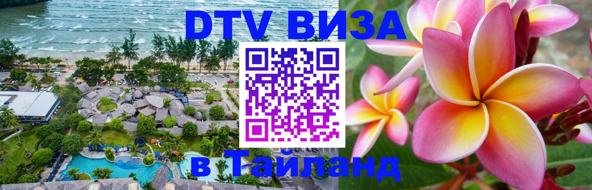 Стоимость и условия DTV визы — оформление в Таиланд под ключ - 04.10.2025 